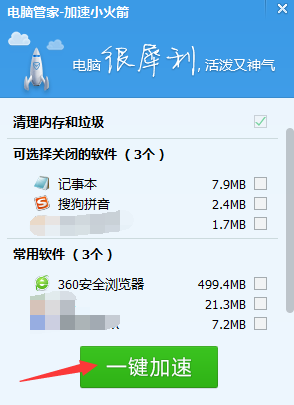 QQ電腦管家小火箭百分之多少是什么意思？