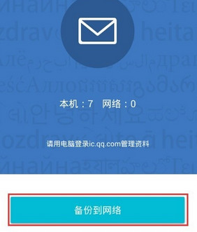 QQ同步助手短信恢復方法 QQ同步助手怎么備份？