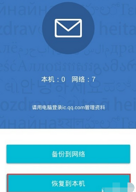 QQ同步助手短信恢復方法 QQ同步助手怎么備份？