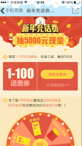 手機(jī)QQ新年充話費(fèi)立減活動(dòng) 最高可抽5000元