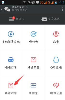 微信收到的紅包在哪 怎么用