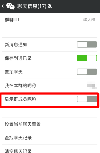 微信群怎么顯示名字 顯示群成員昵稱方法