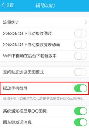 手機QQ怎么截圖 搖動手機任意截屏教程