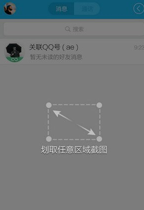 手機QQ怎么截圖 搖動手機任意截屏教程