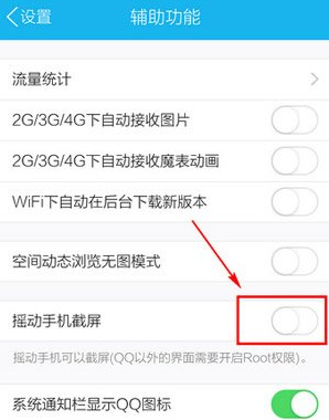 手機QQ怎么截圖 搖動手機任意截屏教程