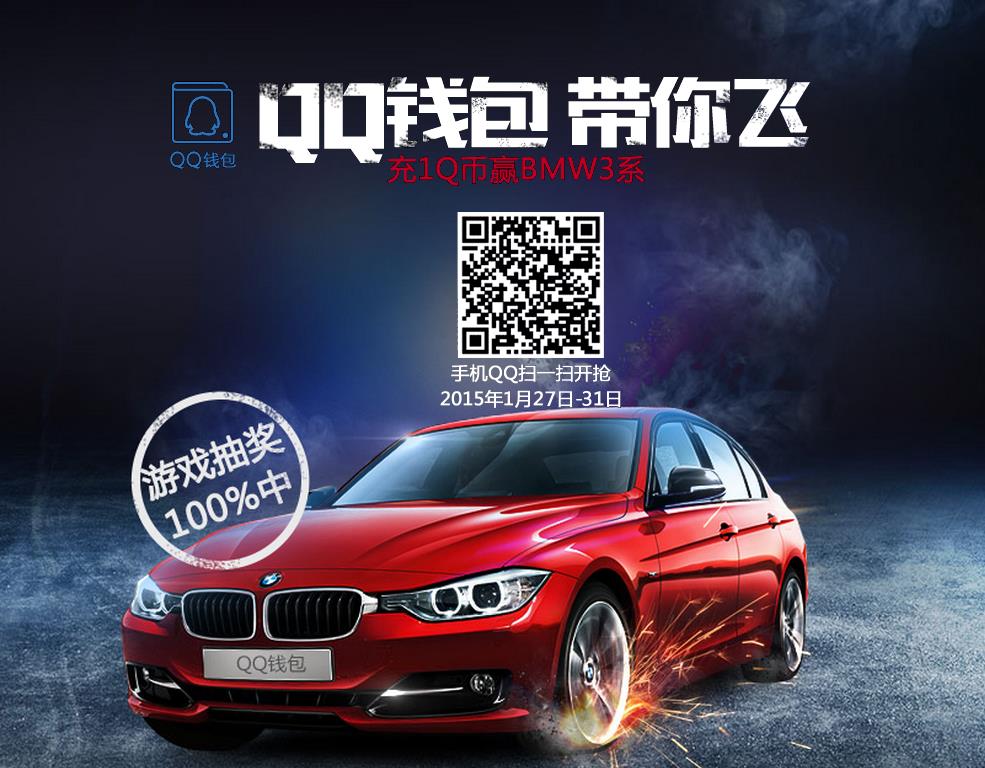 QQ錢包支付1Q幣抽獎活動 贏BMW3