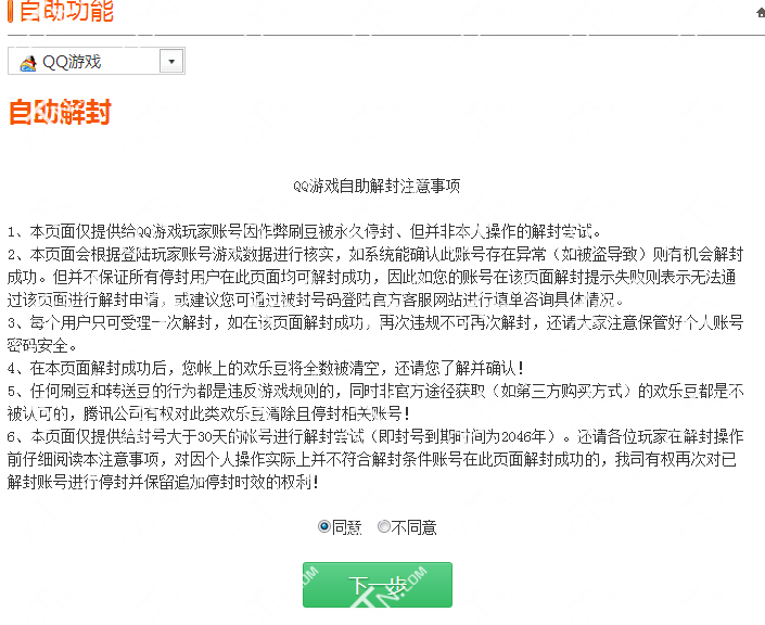 QQ游戲被封號怎么辦 QQ游戲自助解封方法