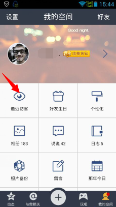 手機(jī)QQ空間怎么刪除被擋訪客記錄 QQ空間被擋訪客刪除方法