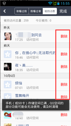 手機(jī)QQ空間怎么刪除被擋訪客記錄 QQ空間被擋訪客刪除方法