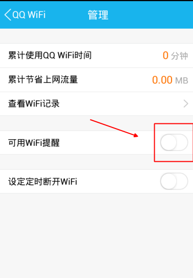 手機QQWiFi提醒怎么設置 手機QQWiFi提醒時間設置方法