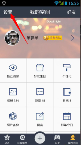 手機(jī)QQ空間主題怎么設(shè)置 裝扮手機(jī)QQ空間主題教程