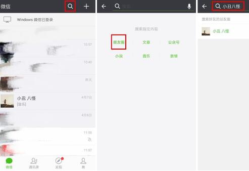 手機(jī)微信查找朋友圈歷史消息的具體操作步驟
