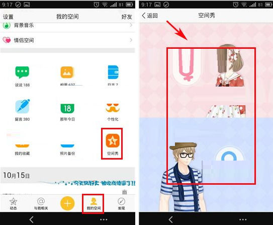 手機QQ空間將空間秀設(shè)為背景的詳細操作流程