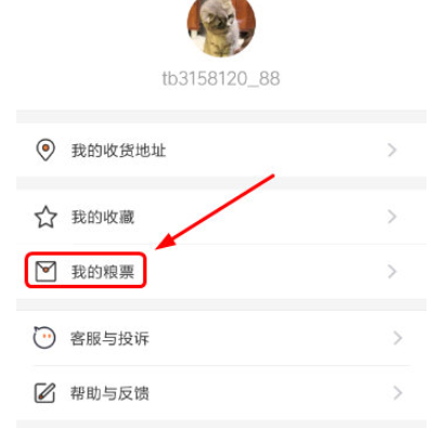 手機淘寶APP查看外賣糧票的詳細操作步驟
