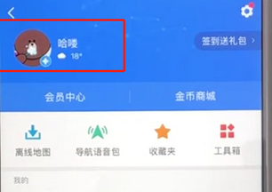 高德地圖App簽到領(lǐng)取金幣的具體操作步驟