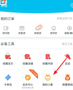 手機(jī)淘寶APP中使用我的小蜜具體操作步驟