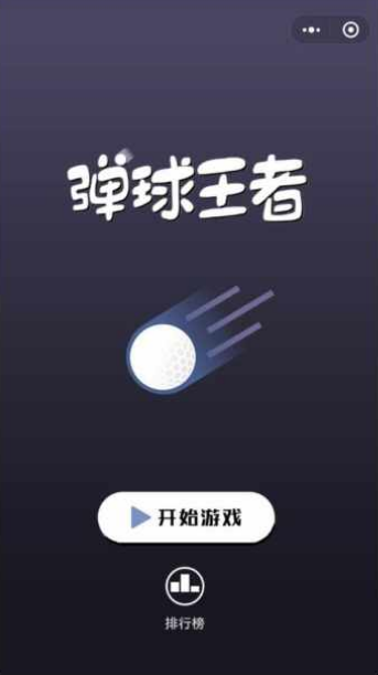 微信彈球王者道具有什么用 微信彈球王者道具介紹