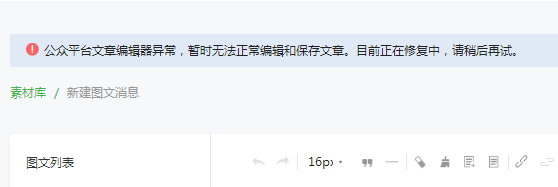 微信公眾平臺文章編輯器異常怎么辦 微信公眾號無法保存文章原因