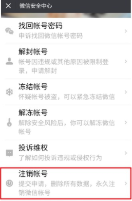 微信注銷失敗怎么回事 微信號(hào)注銷失敗怎么辦