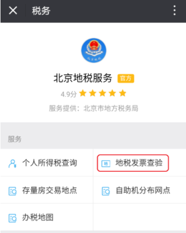 微信上怎么查地稅發(fā)票 微信查驗(yàn)地稅發(fā)票教程