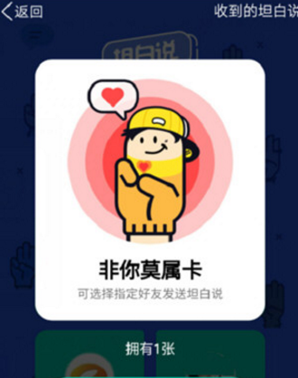 qq坦白說(shuō)非你莫屬卡怎么用 qq坦白說(shuō)非你莫屬卡使用方法介紹