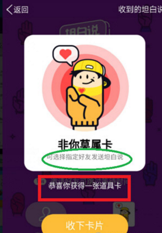 qq坦白說(shuō)非你莫屬卡怎么用 qq坦白說(shuō)非你莫屬卡使用方法介紹