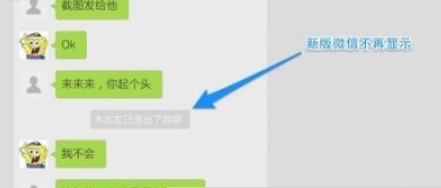 2018微信群刪除并退出會發(fā)現嗎 2018微信群退出群主知道嗎