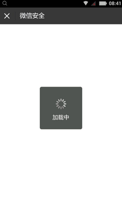 微信安全驗證一直在加載中怎么回事 微信安全驗證失敗怎么解決