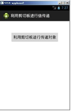 android利用剪切板傳遞數(shù)據(jù)