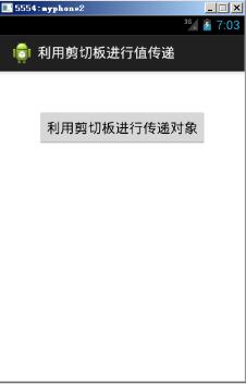 android利用剪切板傳遞數(shù)據(jù)