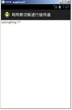 android利用剪切板傳遞數(shù)據(jù)