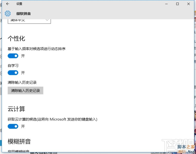 Win10微軟拼音輸入法不能記憶怎么辦