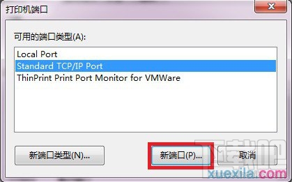 win7如何添加打印機服務器端口
