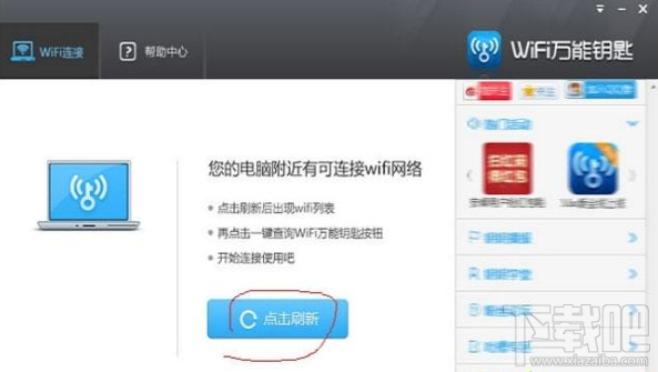 win7系統怎么使用WiFi萬能鑰匙電腦版