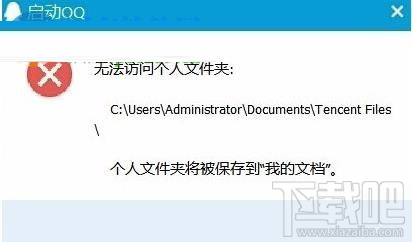 win10系統中QQ提示“無法訪問個人文件夾”，無法啟動的解決辦法
