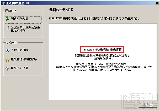 無線連接提示“Windows無法配置此無線連接”怎么辦？