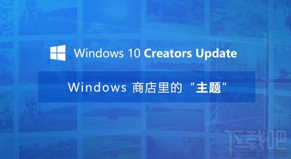 Win10創(chuàng)意者更新主題怎么換？