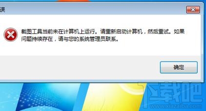 win7自帶的截圖工具出現當前未在計算機上運行怎么辦？