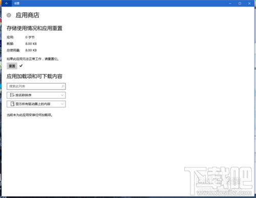 Win10應用商店閃退或打不開修復方法圖文教程