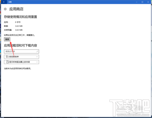 Win10應用商店閃退或打不開修復方法圖文教程
