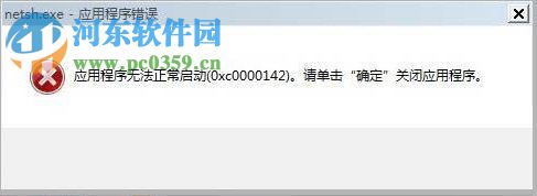 Win7系統開機顯示應用程序0xc0000142怎么解決？
