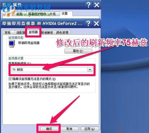 WinXP系統怎么調整屏幕刷新率？調整WinXP屏幕刷新率的方法