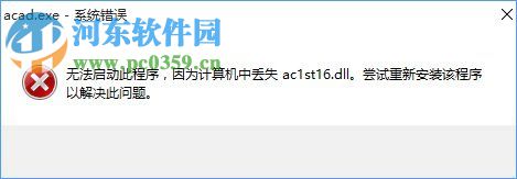 Win10系統提示“計算機中丟失ac1st16.dll”怎么辦？