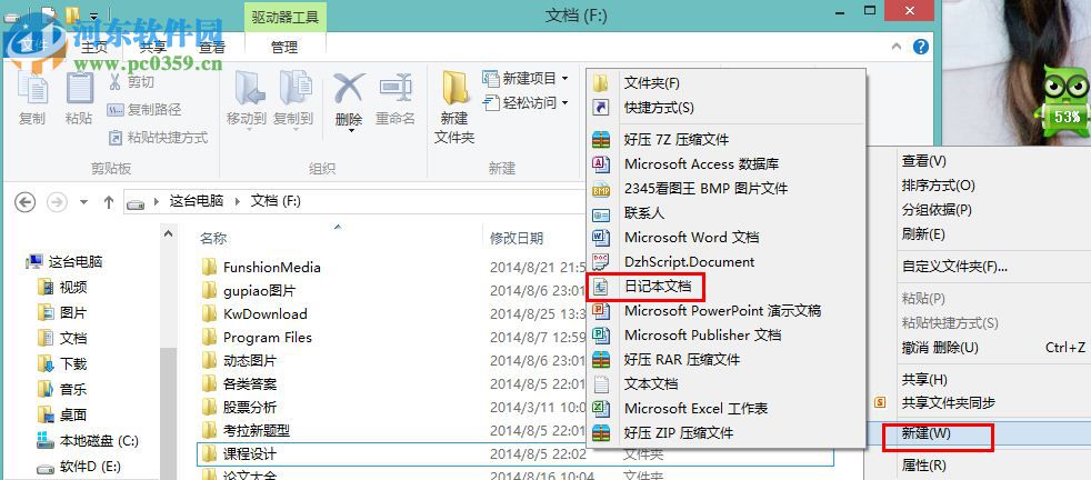 Win8怎么創建日記本文檔？win8新建日記本文檔的操作方法