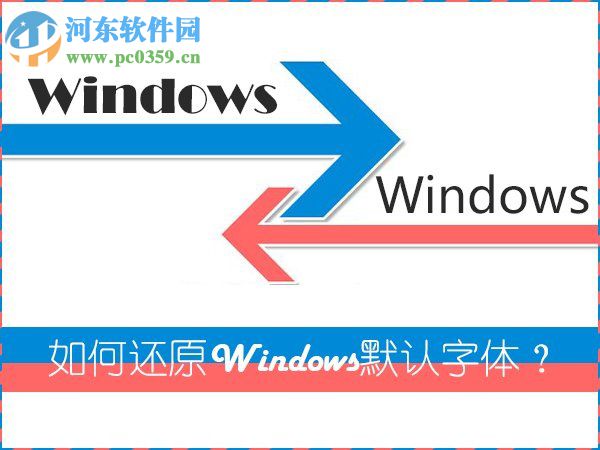 Win7系統(tǒng)是如何還原系統(tǒng)字體？Win7系統(tǒng)還原系統(tǒng)字體方法