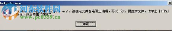 win7 helpctr.exe找不到怎么辦？解決找不到helpctr.exe的方法