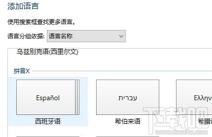 win10西班牙語鍵盤/輸入法如何添加