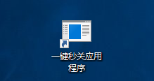 Win10如何一鍵關閉所有程序？一鍵秒關所有應用程序的方法