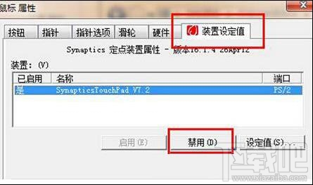 win7筆記本電腦觸控板怎么關閉？win7筆記本電腦觸控板關閉教程