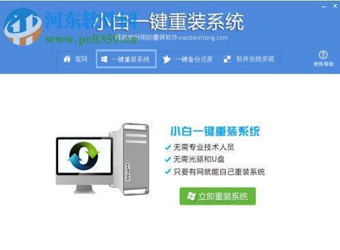 小白一鍵重裝系統怎么用？Win7 64位系統重裝方法